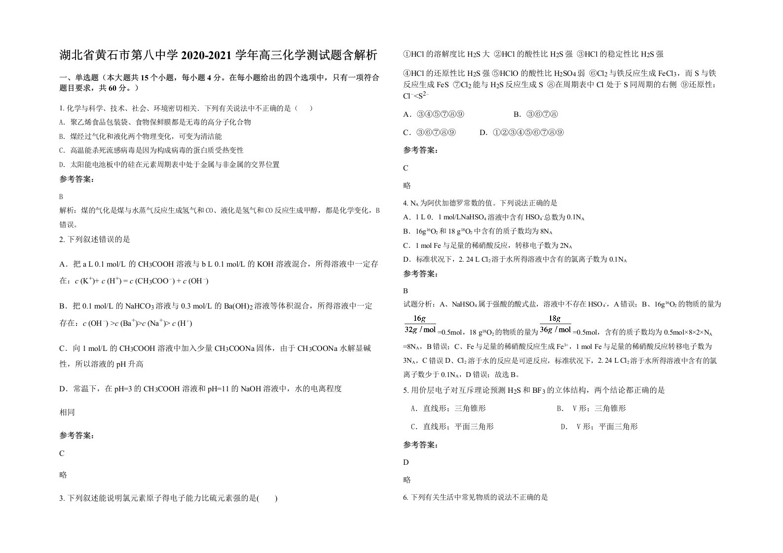 湖北省黄石市第八中学2020-2021学年高三化学测试题含解析