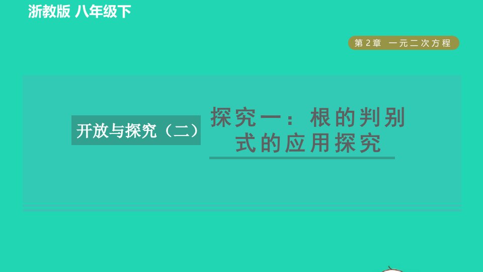 2022春八年级数学下册第二章一元二次方程开放与探究二探究一根的判别式的应用探究习题课件新版浙教版