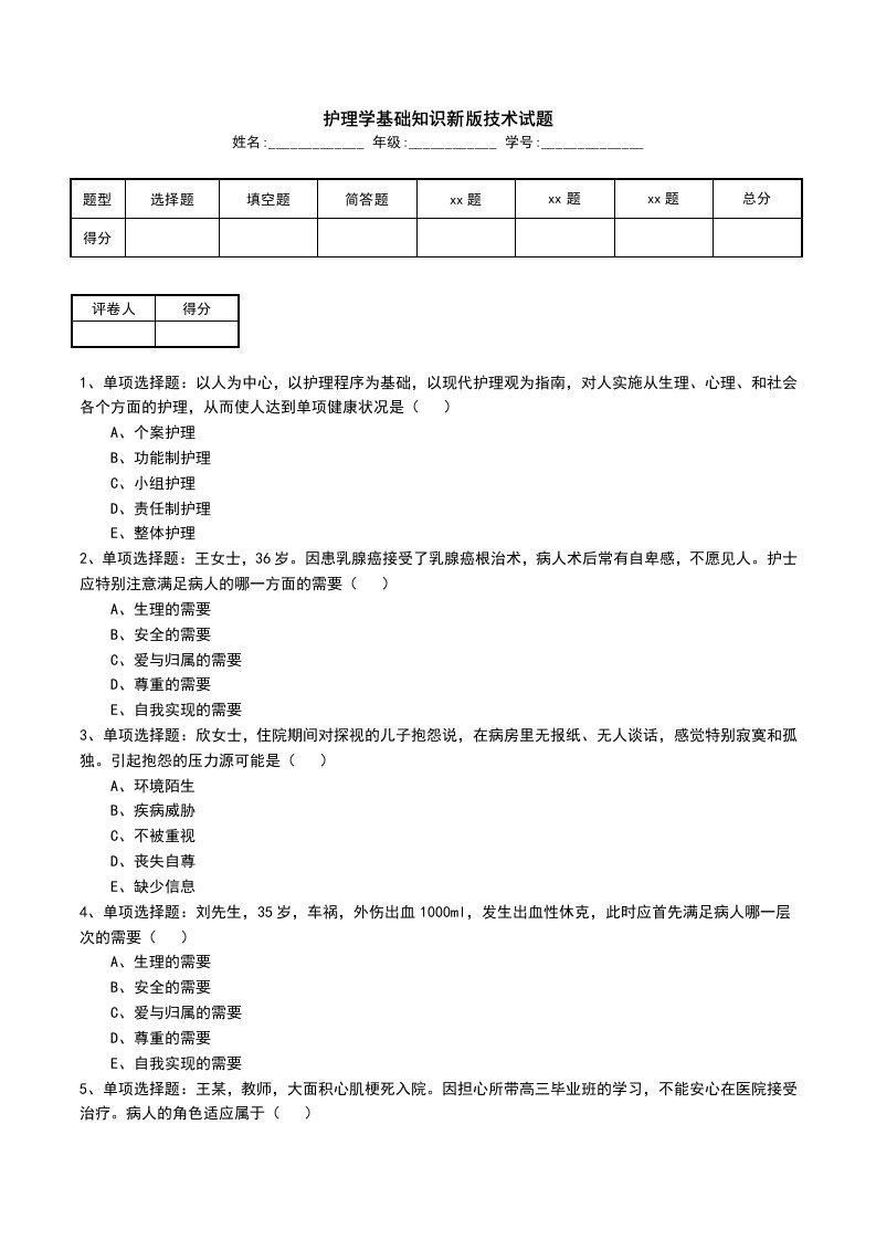 护理学基础知识新版技术试题