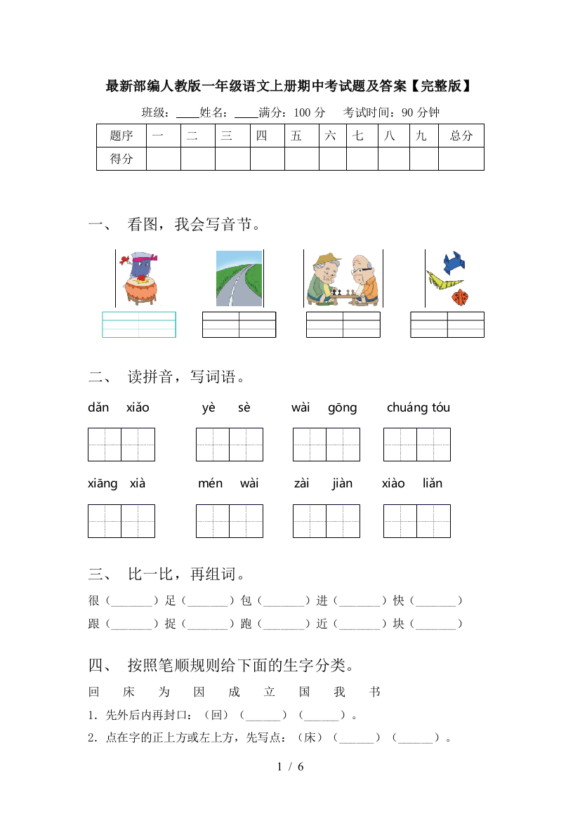 最新部编人教版一年级语文上册期中考试题及答案【完整版】