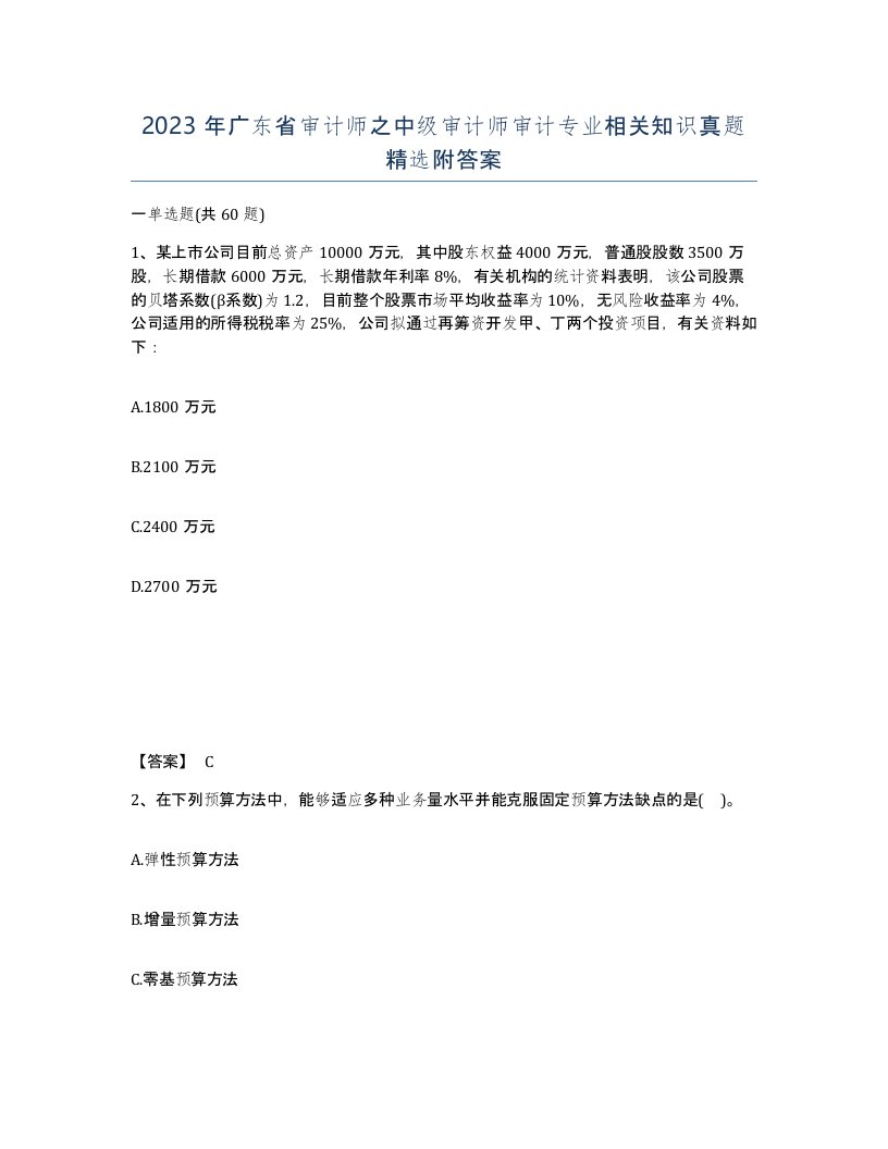 2023年广东省审计师之中级审计师审计专业相关知识真题附答案