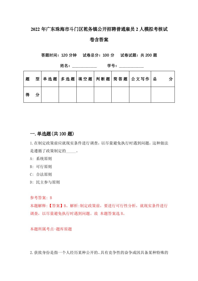 2022年广东珠海市斗门区乾务镇公开招聘普通雇员2人模拟考核试卷含答案0