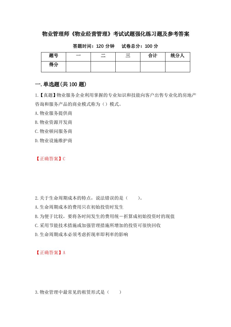 物业管理师物业经营管理考试试题强化练习题及参考答案96