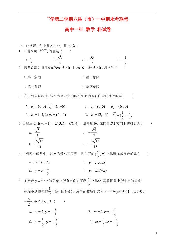 福建省福州市八县高一数学下学期期末考试试题