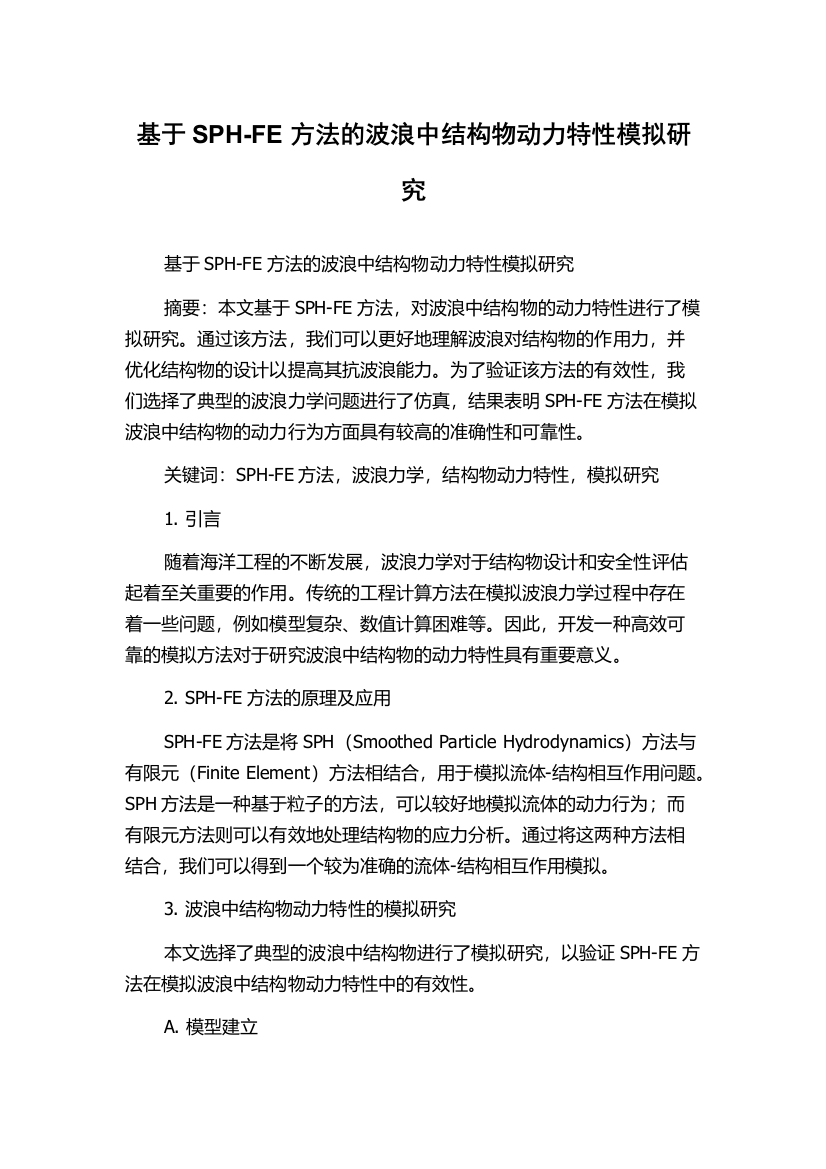 基于SPH-FE方法的波浪中结构物动力特性模拟研究