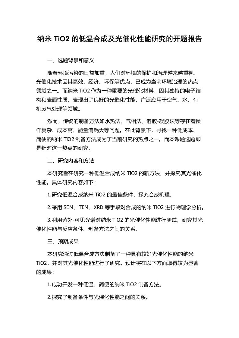 纳米TiO2的低温合成及光催化性能研究的开题报告