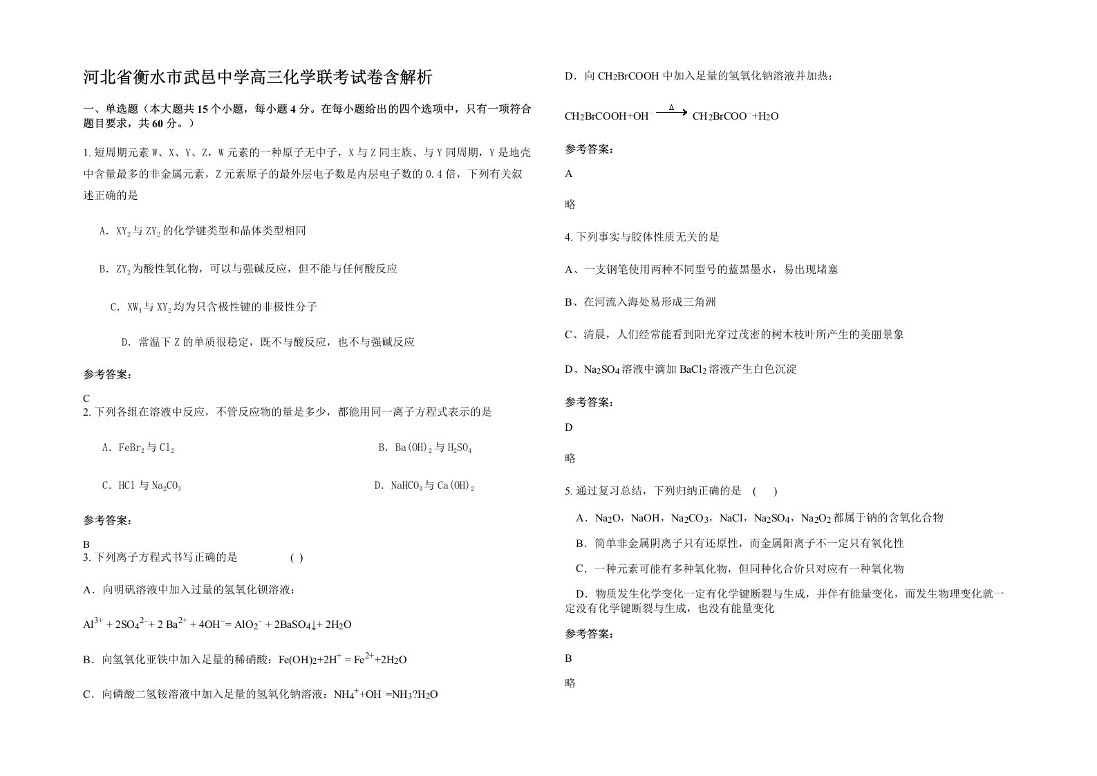 河北省衡水市武邑中学高三化学联考试卷含解析