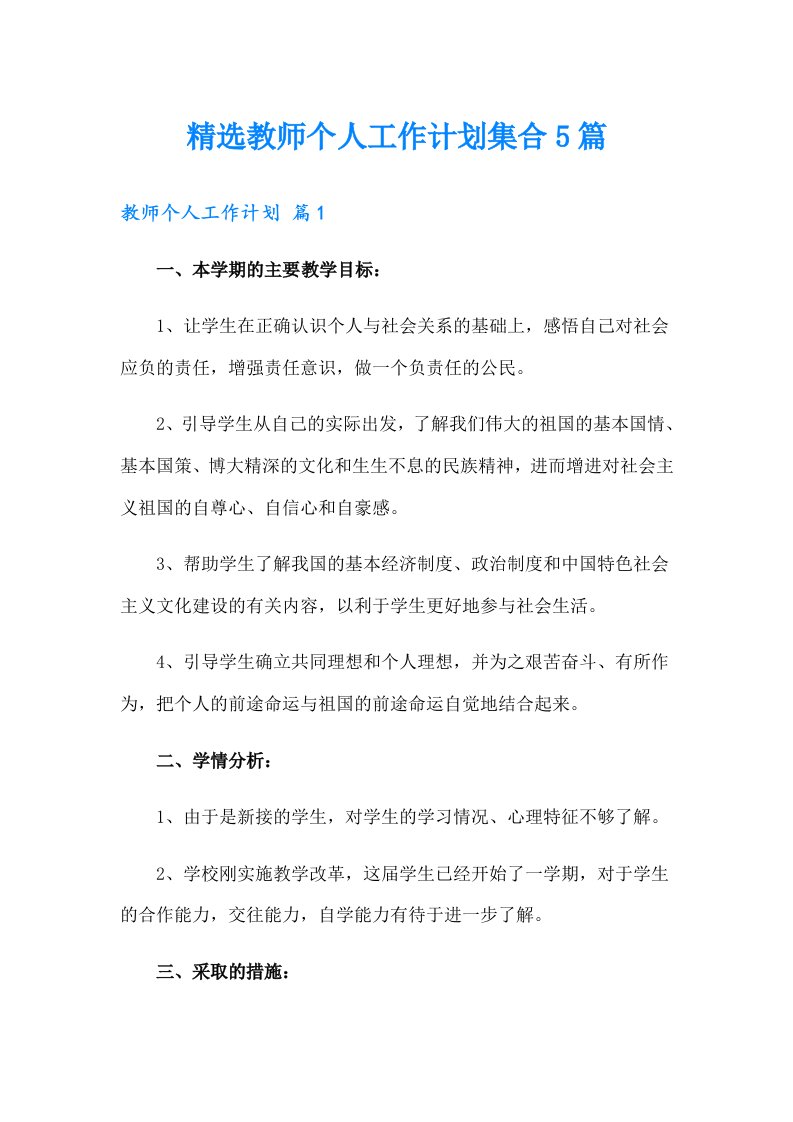 精选教师个人工作计划集合5篇（多篇）