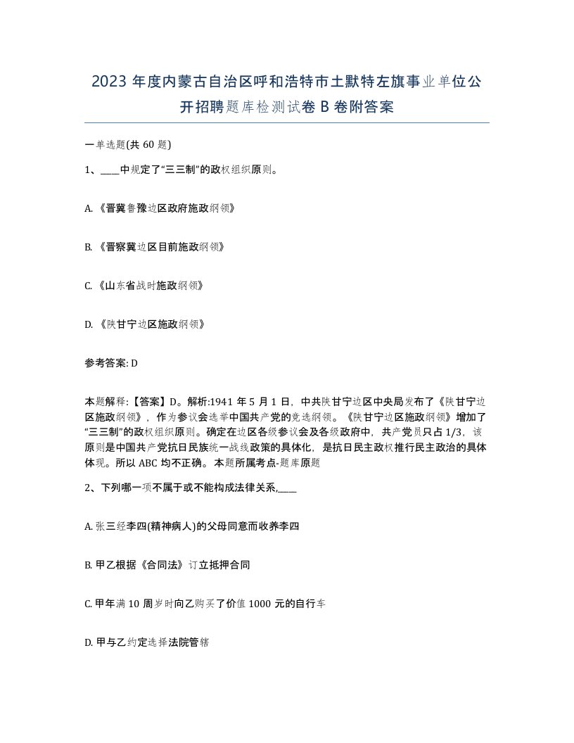 2023年度内蒙古自治区呼和浩特市土默特左旗事业单位公开招聘题库检测试卷B卷附答案