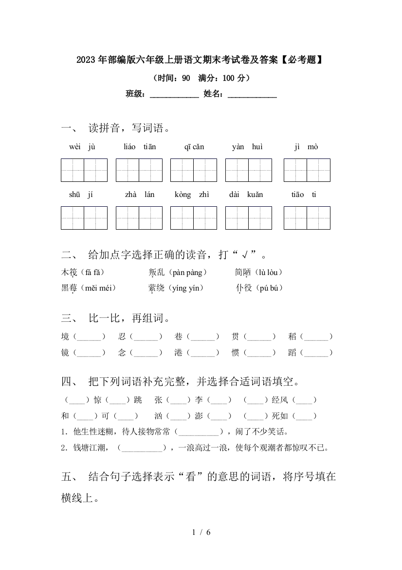 2023年部编版六年级上册语文期末考试卷及答案【必考题】