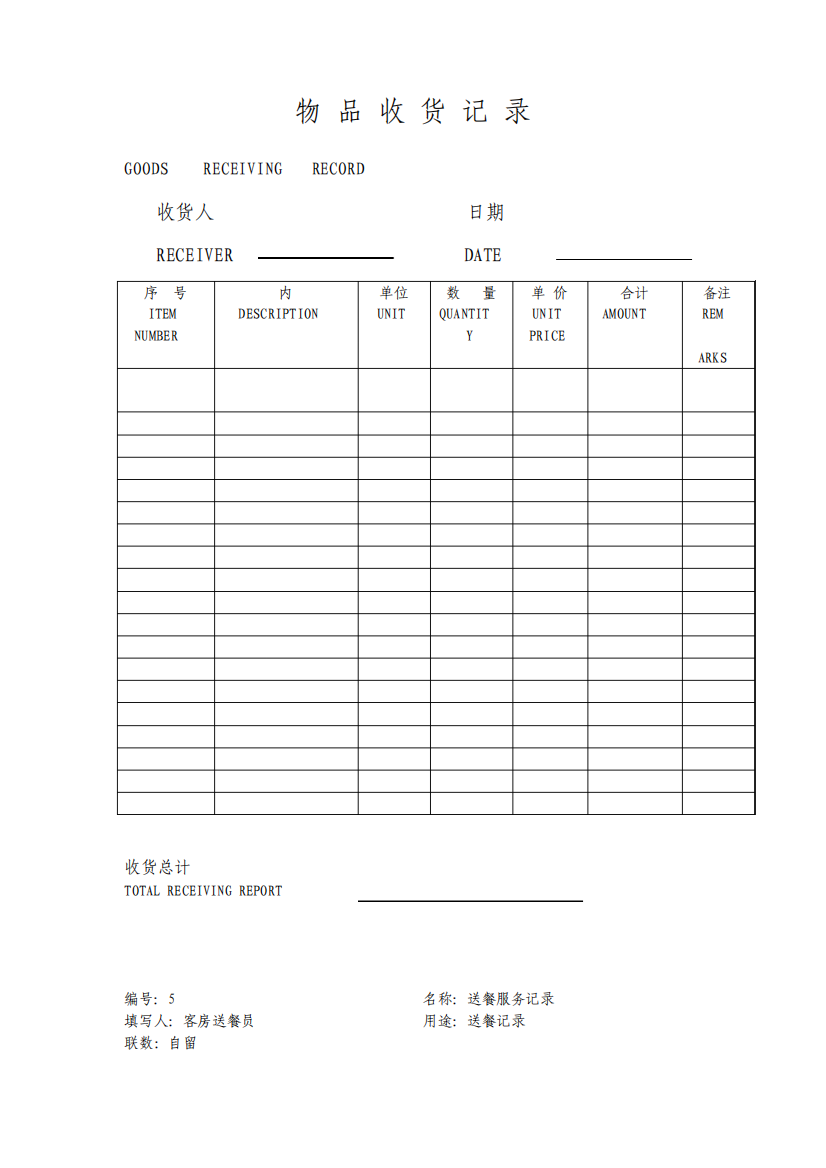 物品收货记录