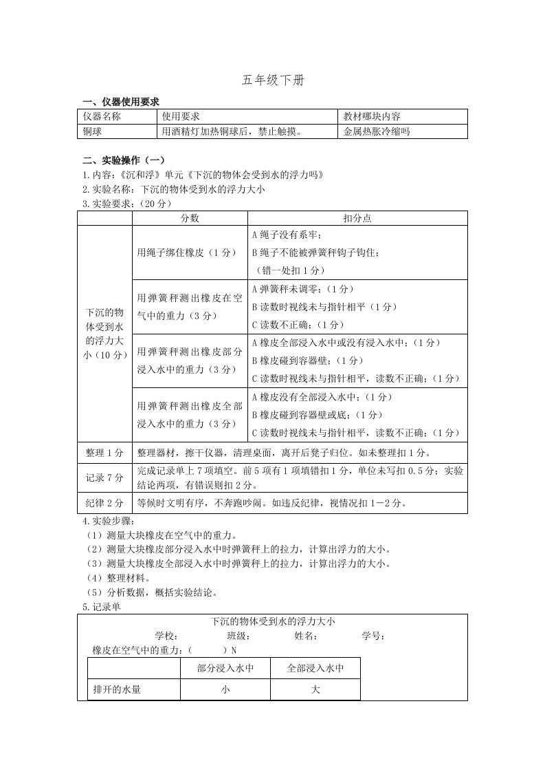 教科版小学科学五年级下册学生实验操作试题