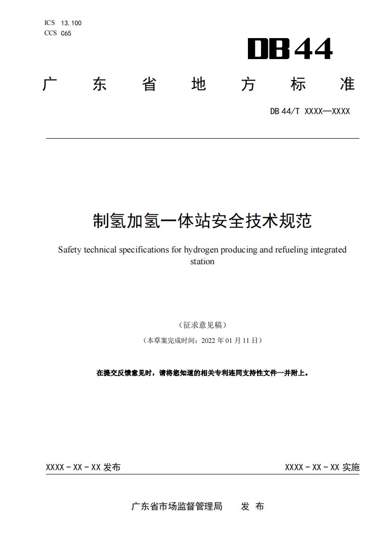 《制氢加氢一体站安全技术规范》标准全文及编制说明