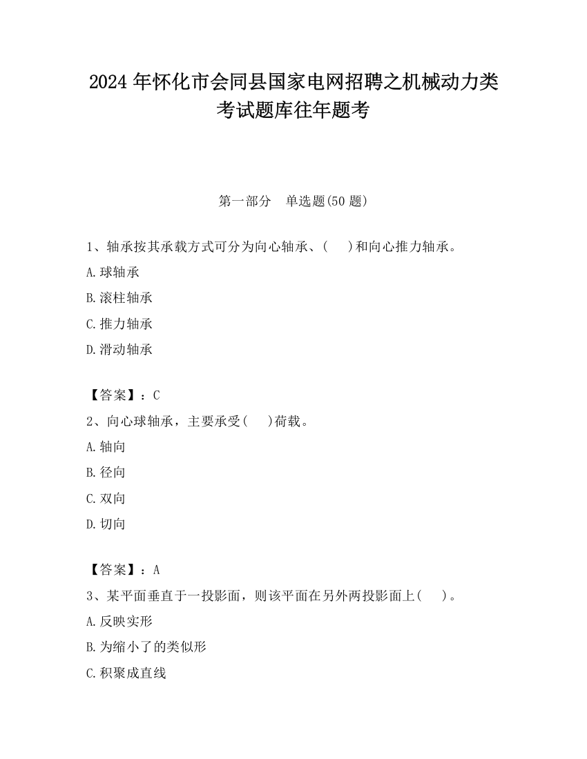 2024年怀化市会同县国家电网招聘之机械动力类考试题库往年题考