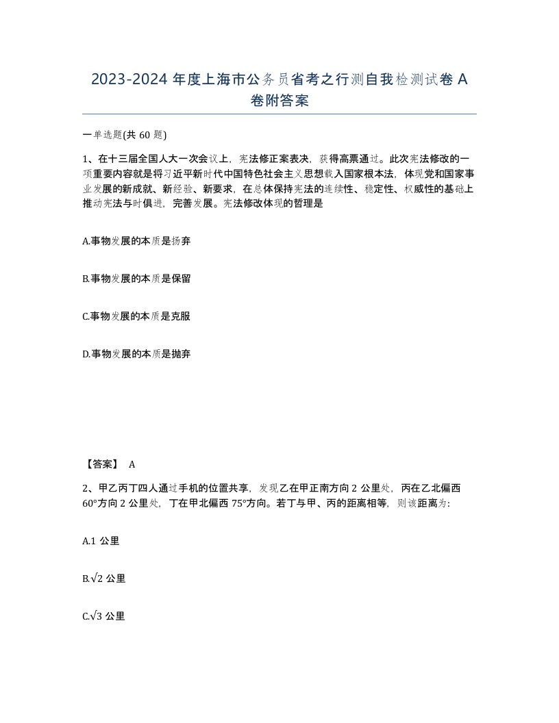 2023-2024年度上海市公务员省考之行测自我检测试卷A卷附答案