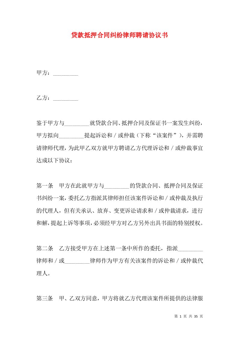 贷款抵押合同纠纷律师聘请协议书