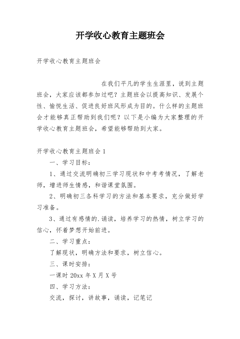 开学收心教育主题班会