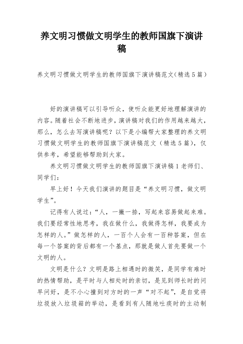 养文明习惯做文明学生的教师国旗下演讲稿