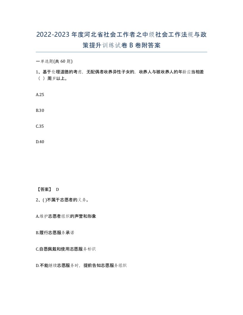 2022-2023年度河北省社会工作者之中级社会工作法规与政策提升训练试卷B卷附答案