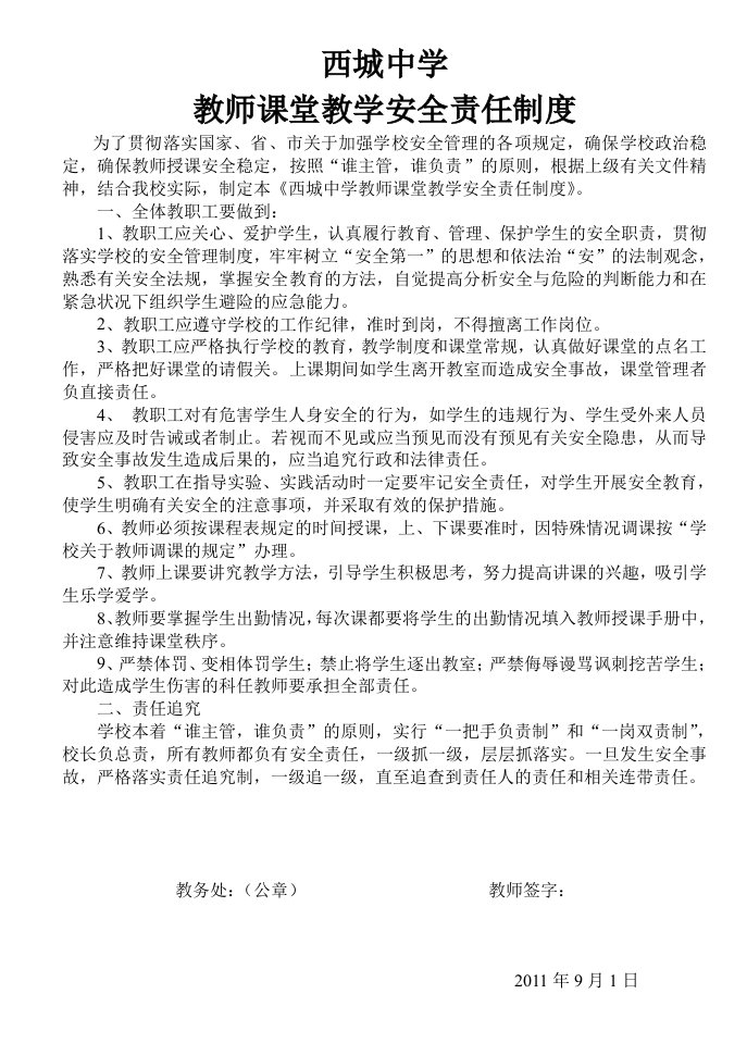 西城中学教师课堂教学安全责任书