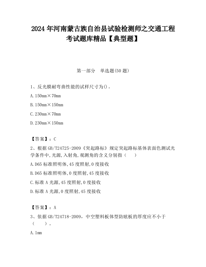 2024年河南蒙古族自治县试验检测师之交通工程考试题库精品【典型题】