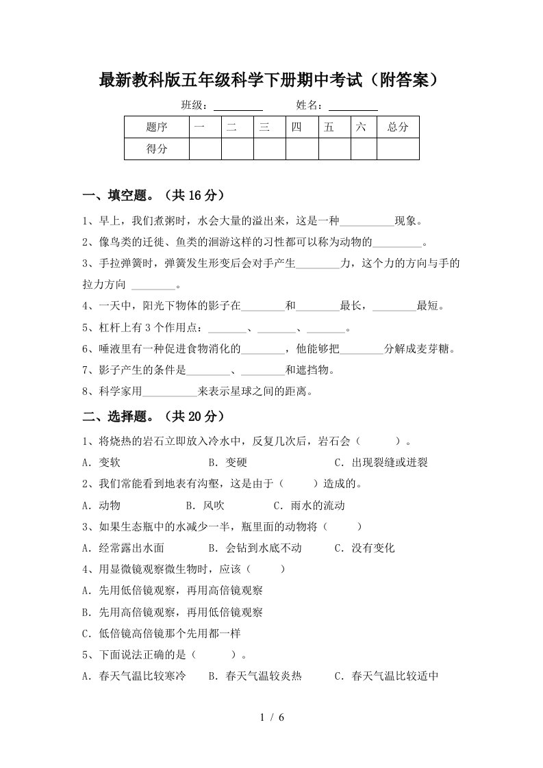 最新教科版五年级科学下册期中考试附答案