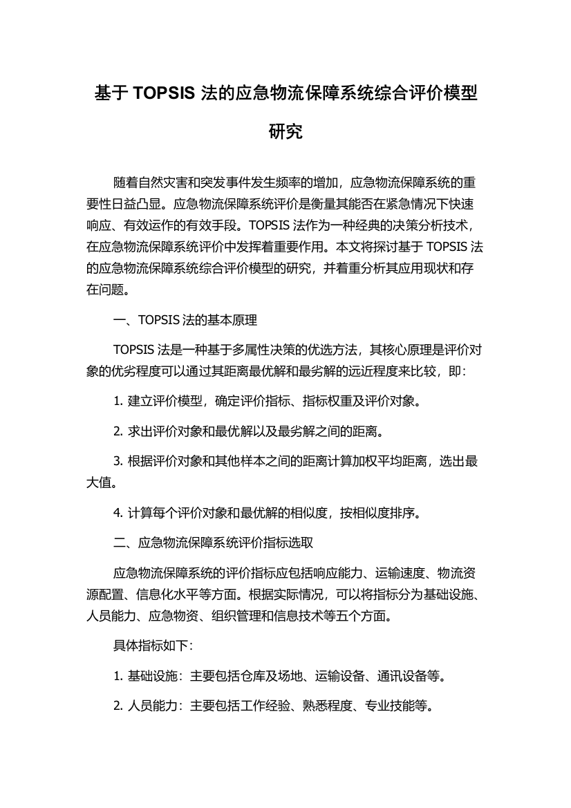 基于TOPSIS法的应急物流保障系统综合评价模型研究