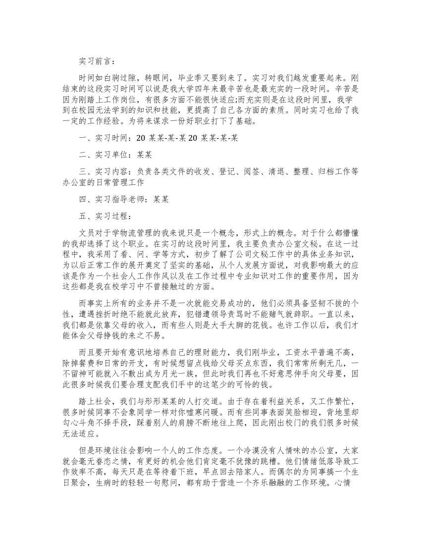 毕业生文员实习报告范文