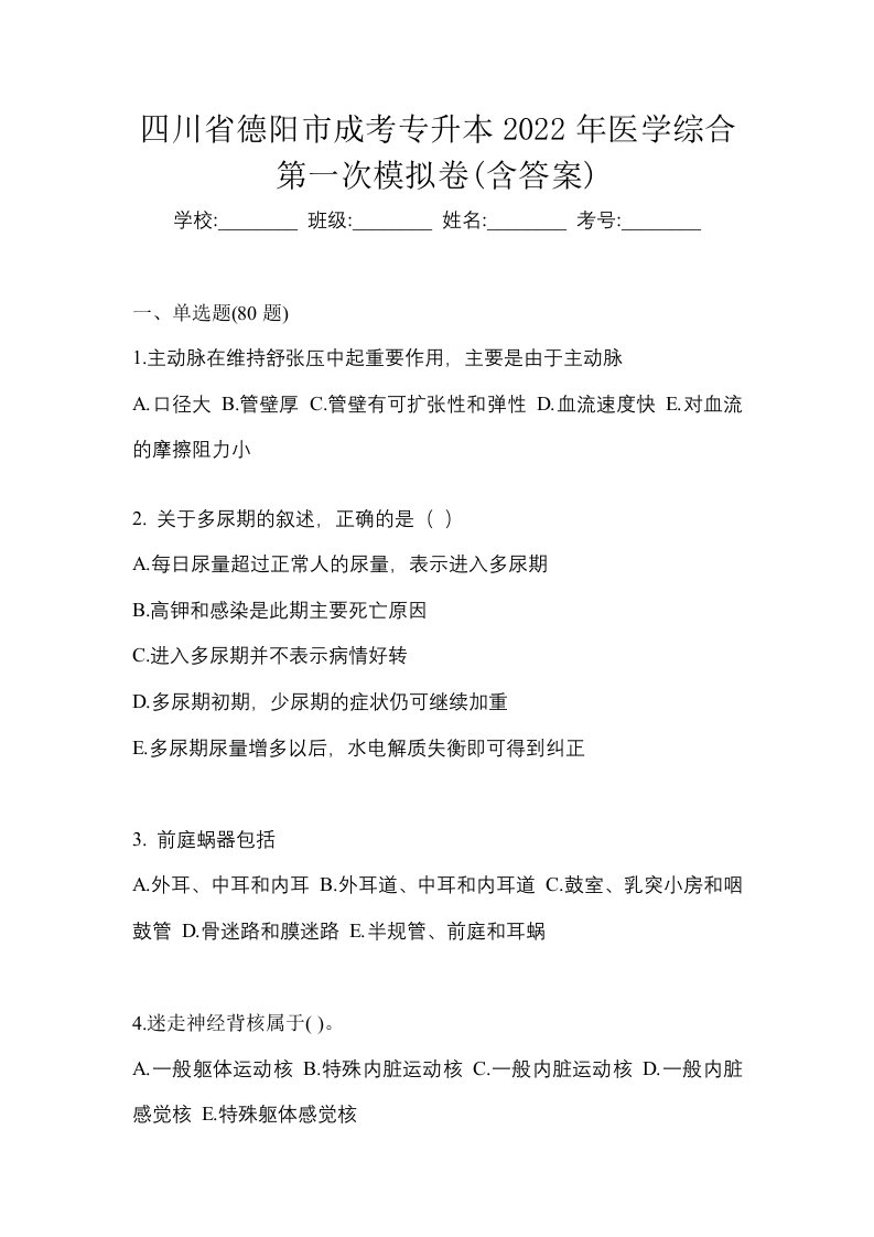 四川省德阳市成考专升本2022年医学综合第一次模拟卷含答案