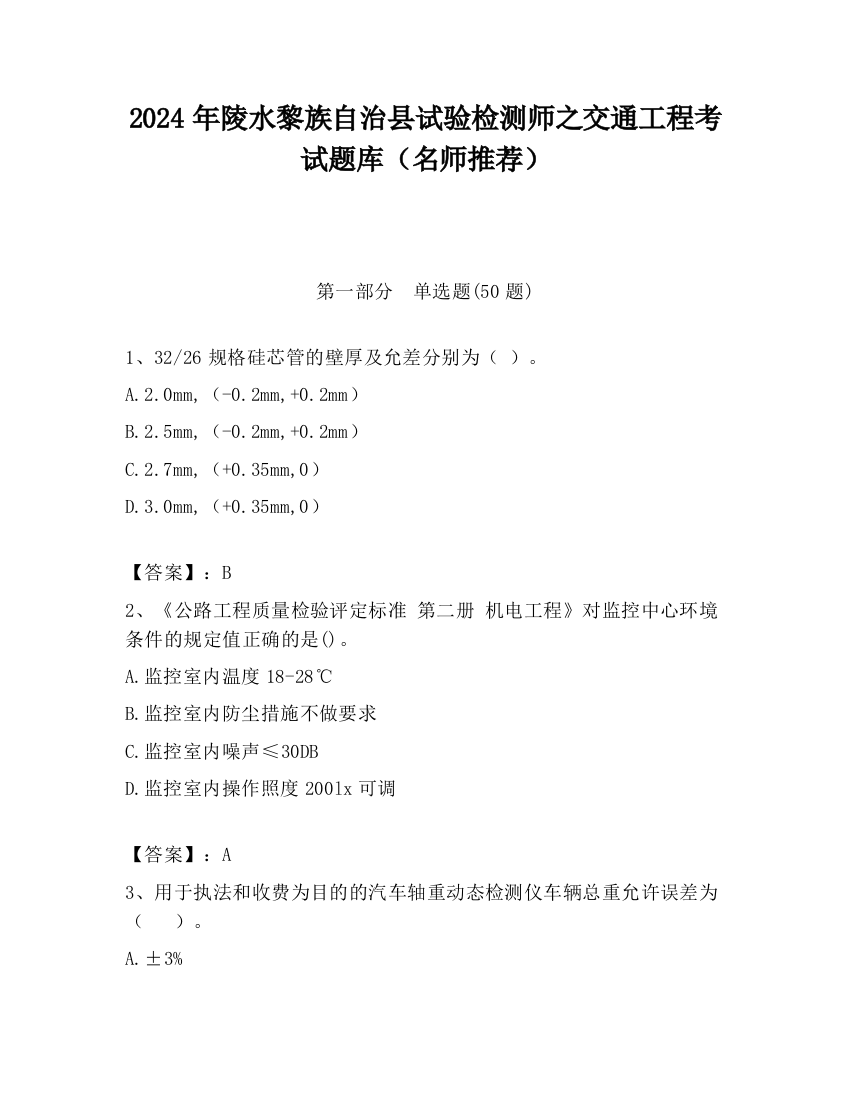 2024年陵水黎族自治县试验检测师之交通工程考试题库（名师推荐）