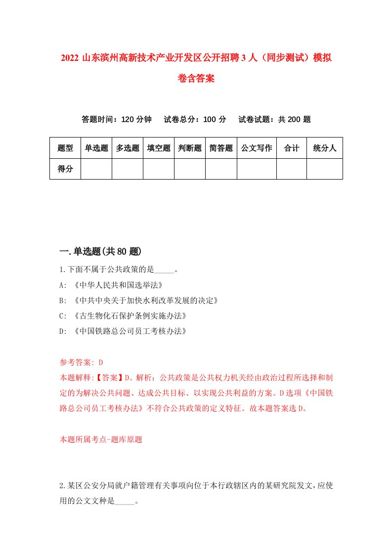 2022山东滨州高新技术产业开发区公开招聘3人同步测试模拟卷含答案1