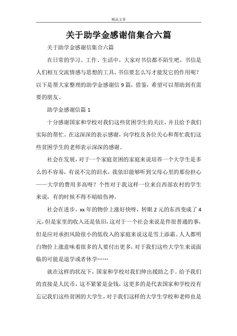 关于助学金感谢信集合六篇