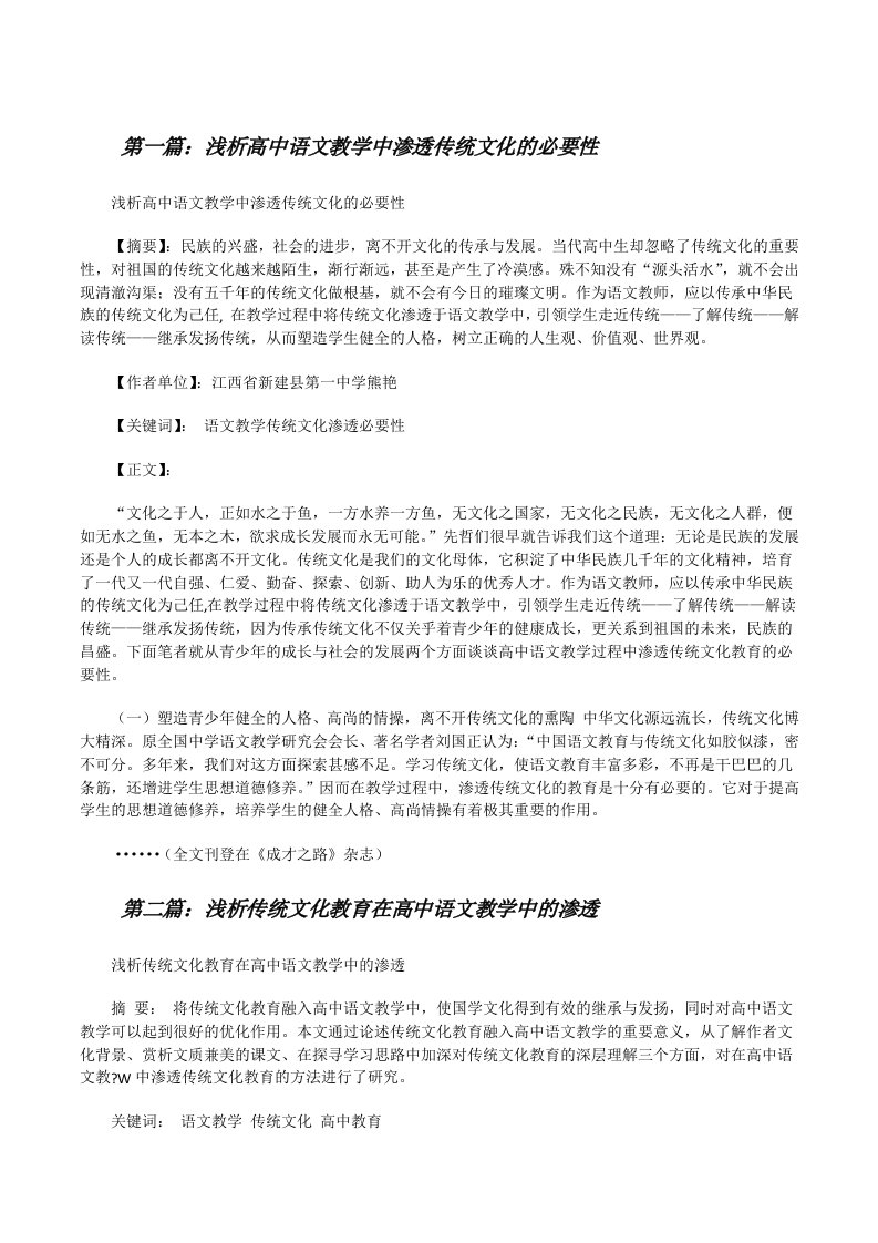 浅析高中语文教学中渗透传统文化的必要性[5篇材料][修改版]