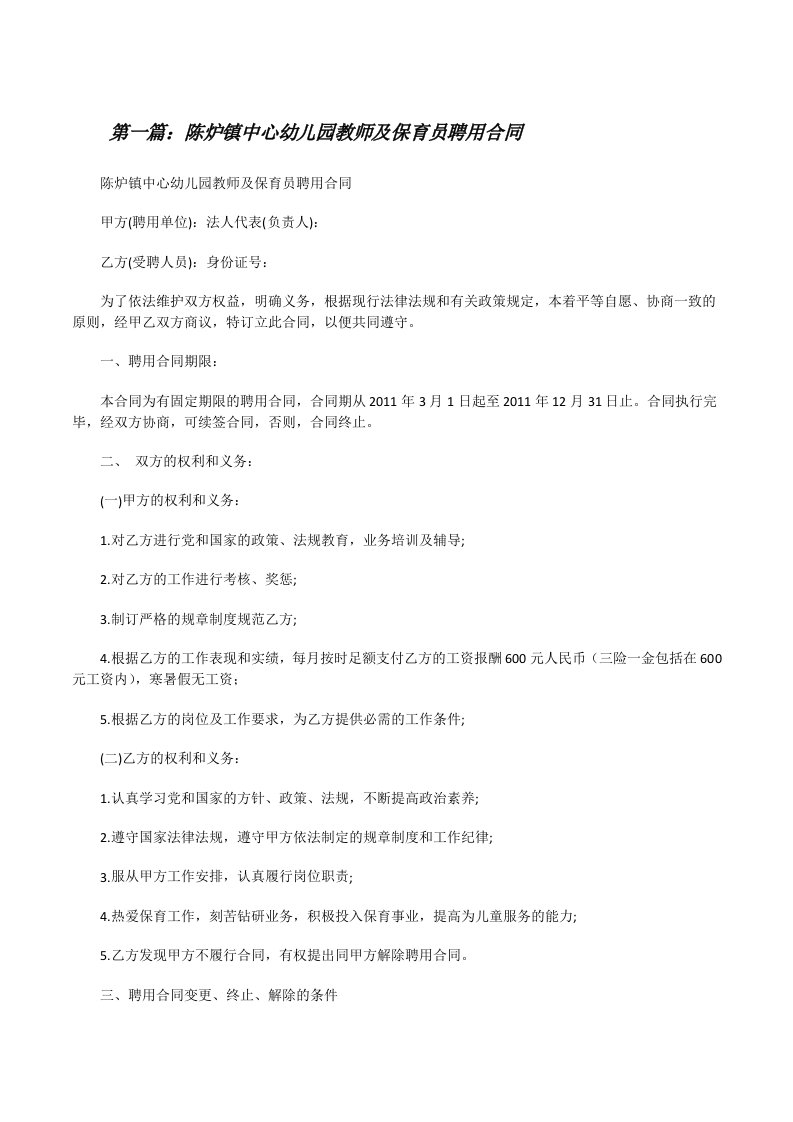 陈炉镇中心幼儿园教师及保育员聘用合同[修改版]