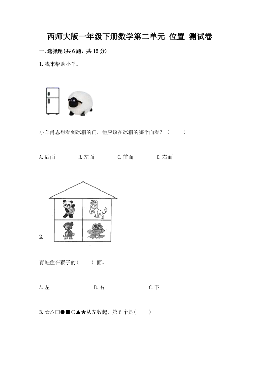 西师大版一年级下册数学第二单元-位置-测试卷带完整答案(各地真题)