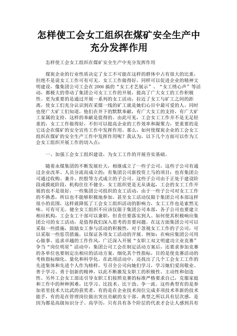 怎样使工会女工组织在煤矿安全生产中充分发挥作用