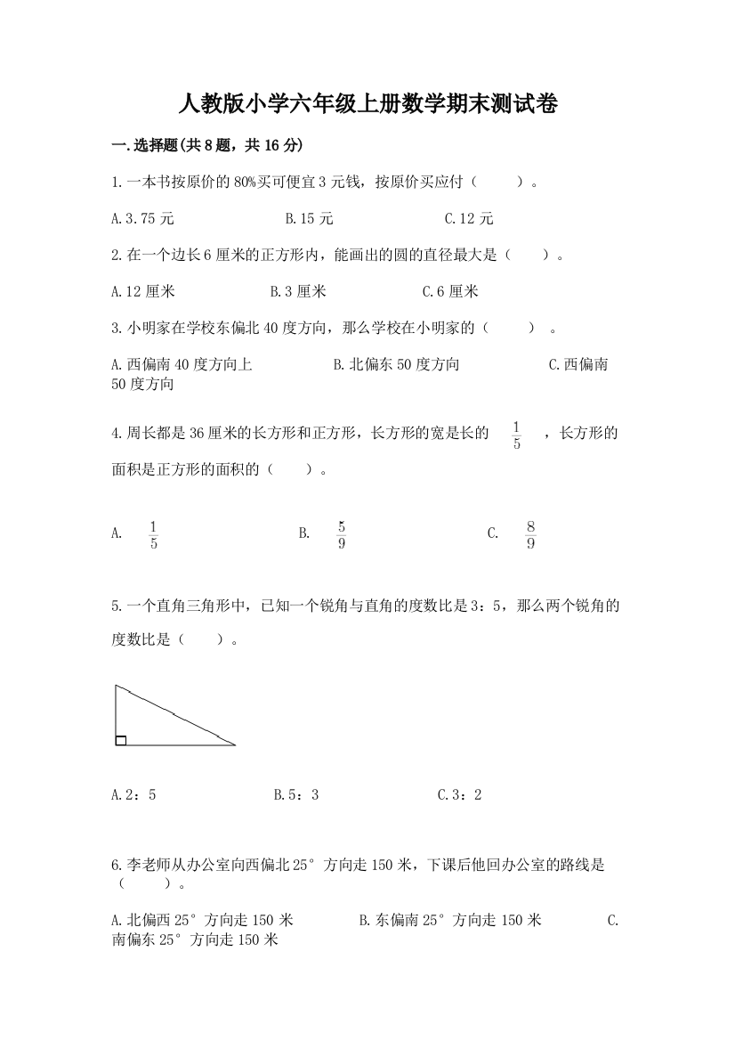 人教版小学六年级上册数学期末测试卷及完整答案(名校卷)