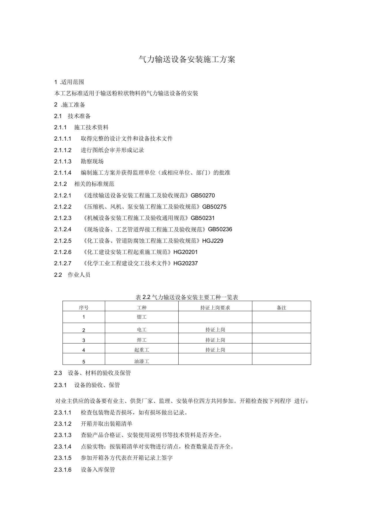 气力输送设备安装施工方案