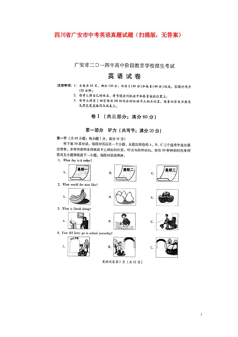 四川省广安市中考英语真题试题（扫描版，无答案）