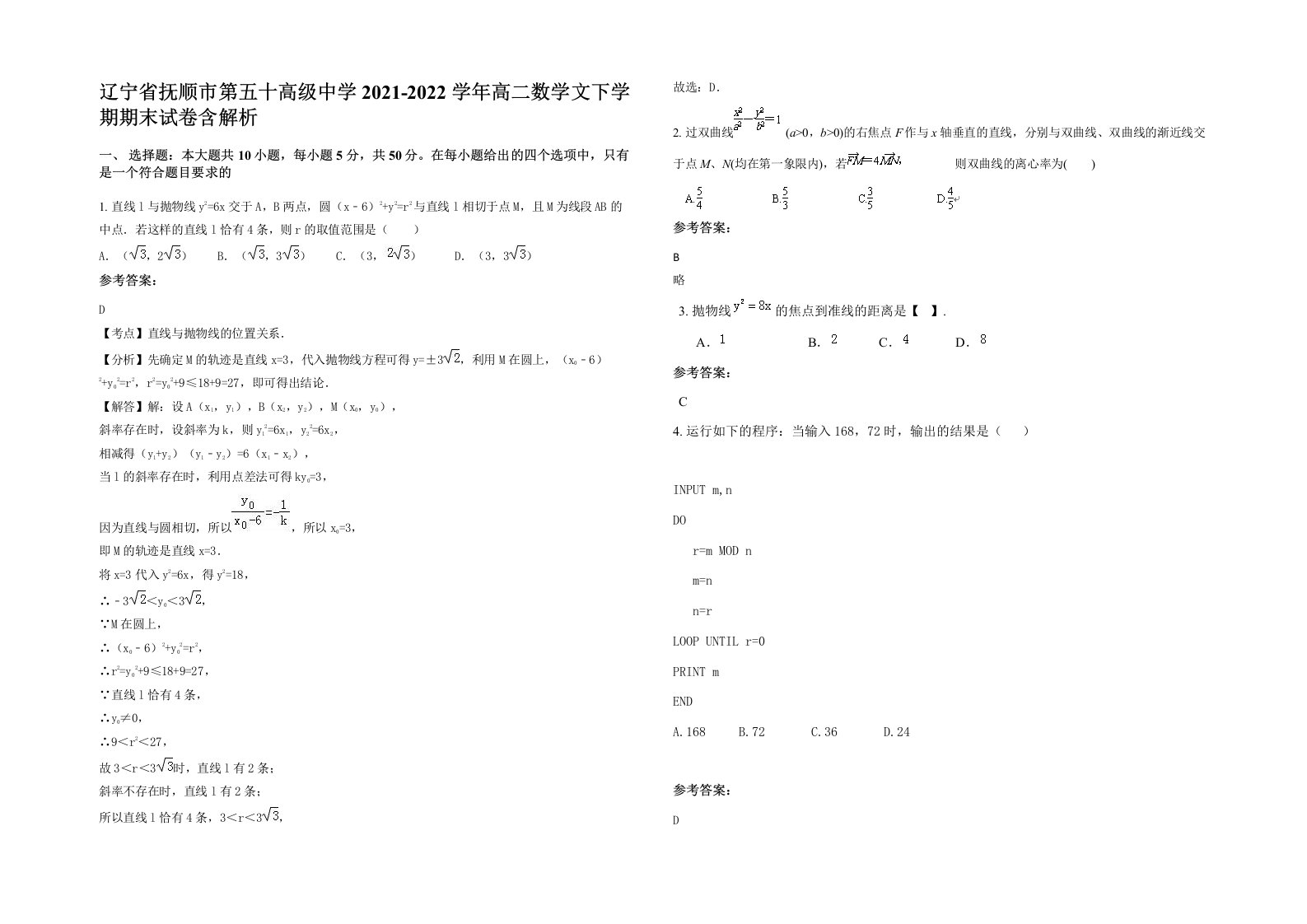 辽宁省抚顺市第五十高级中学2021-2022学年高二数学文下学期期末试卷含解析