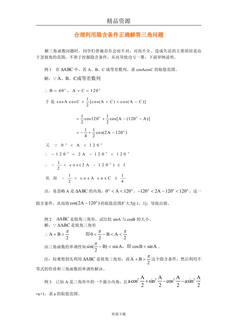 合理利用隐含条件正确解答三角问题