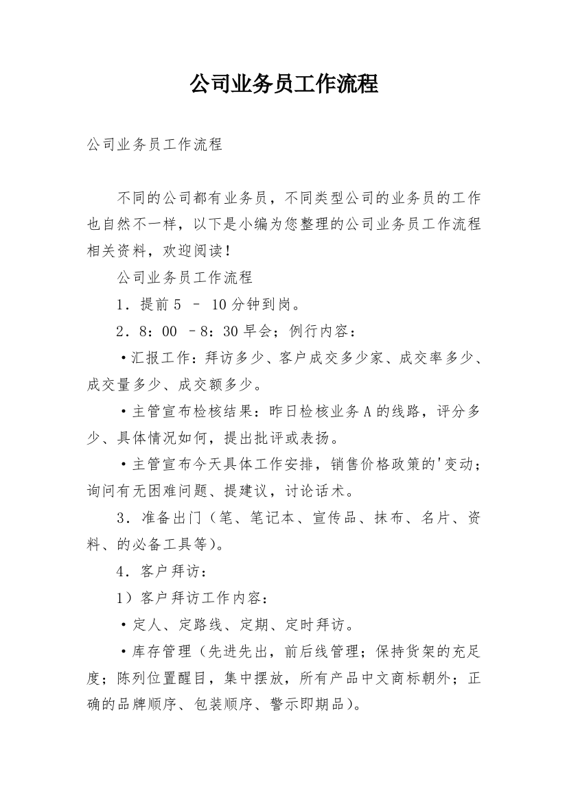 公司业务员工作流程