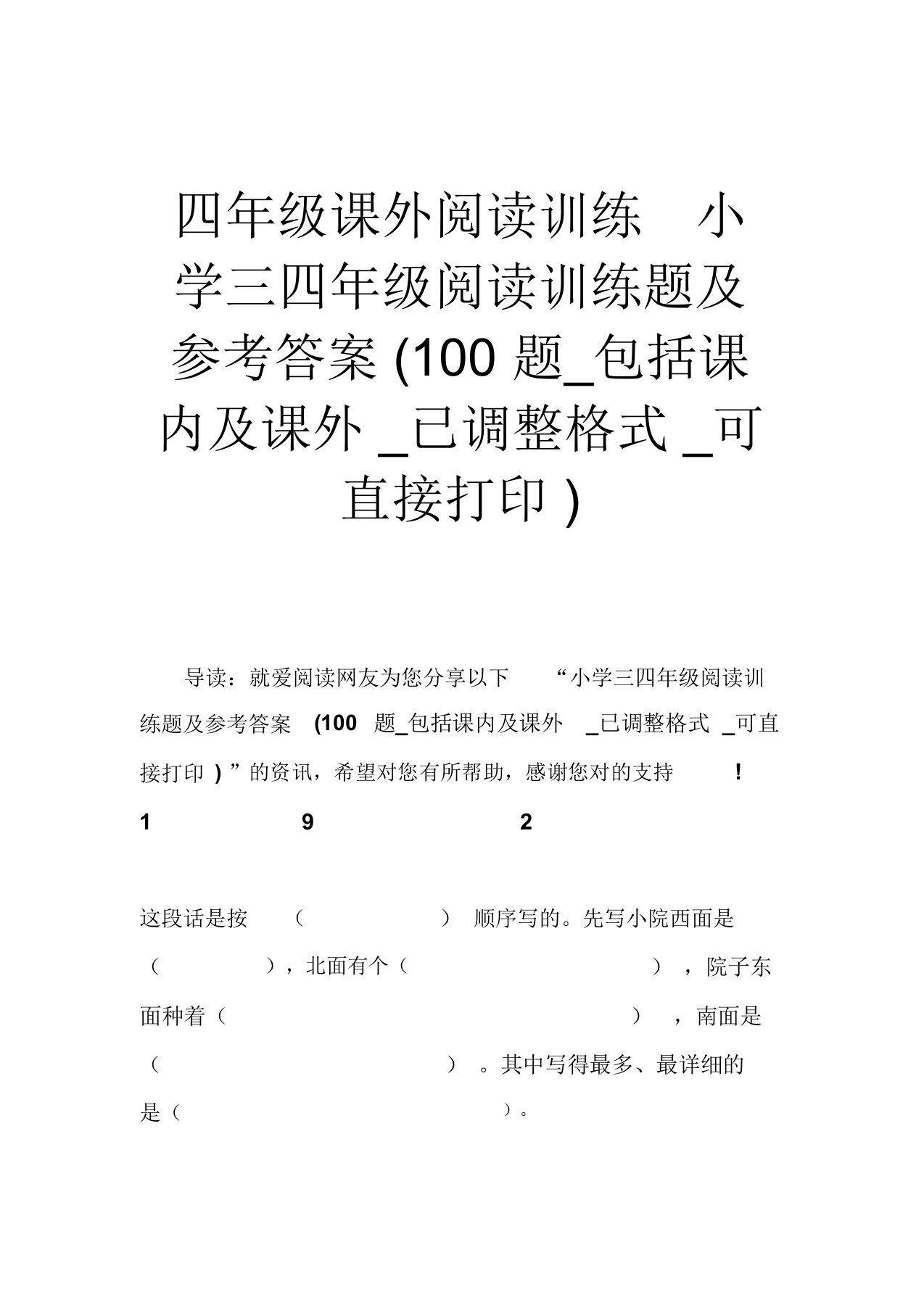 四年级课外阅读训练小学三四年级阅读训练题及参考答案(100题包括课内及课外已调整格式可直接打印)