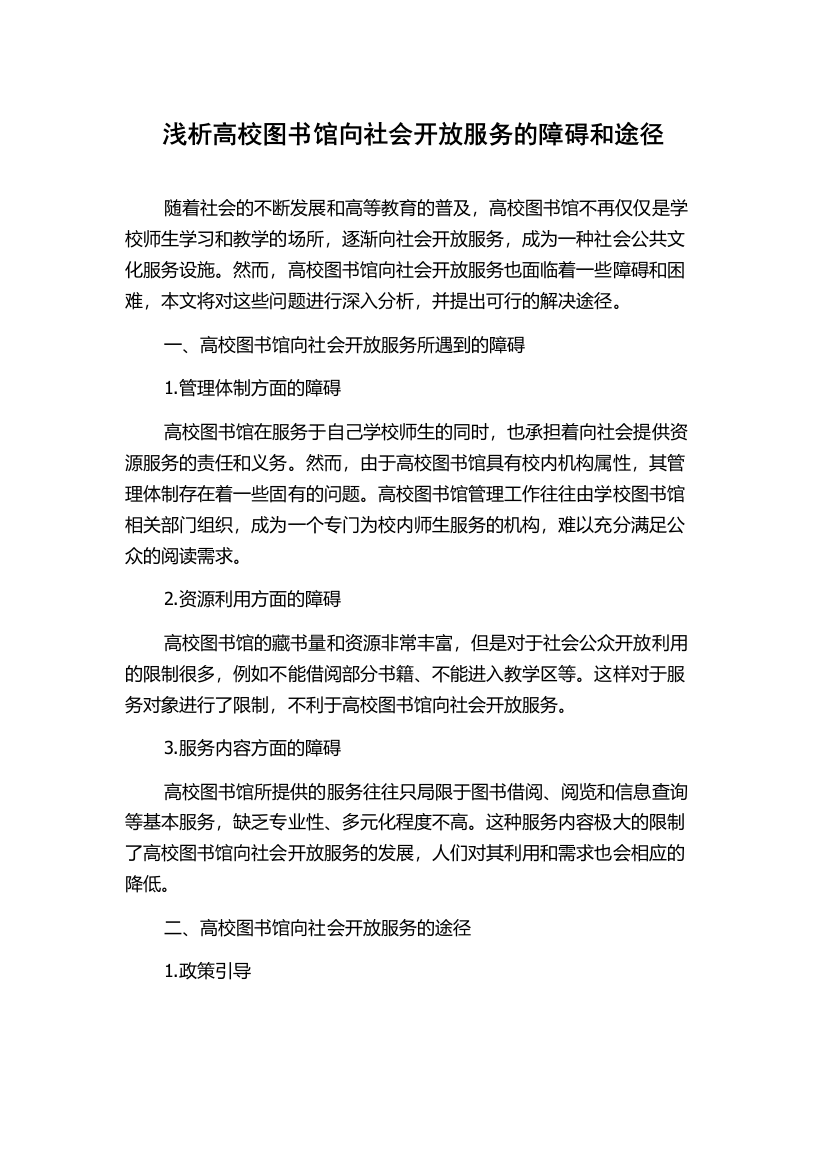 浅析高校图书馆向社会开放服务的障碍和途径