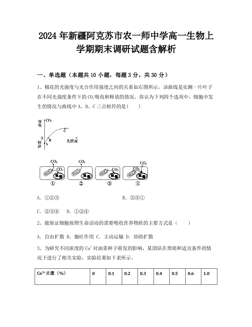 2024年新疆阿克苏市农一师中学高一生物上学期期末调研试题含解析