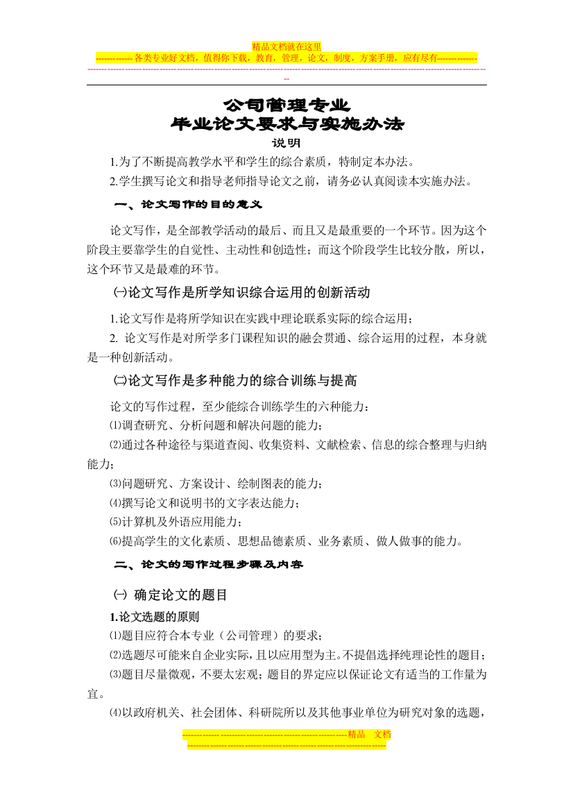 最新公司管理专业毕业论文要求与实施办法