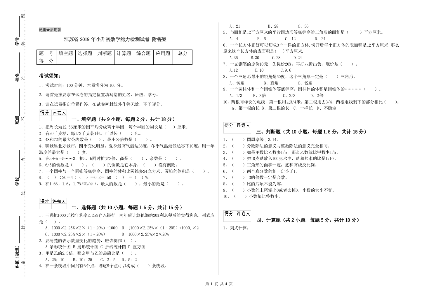 江苏省2019年小升初数学能力检测试卷-附答案