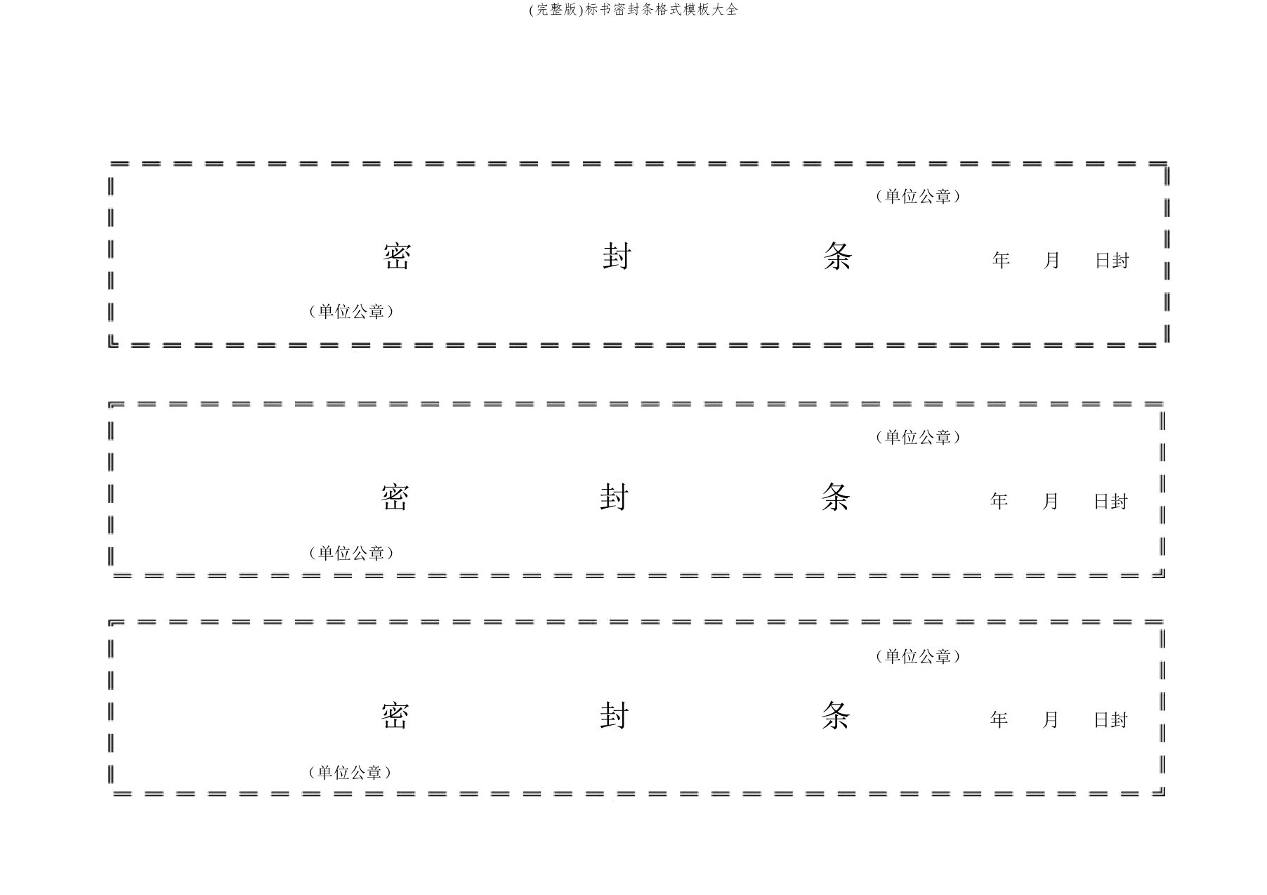 (完整版)标书密封条格式模板大全