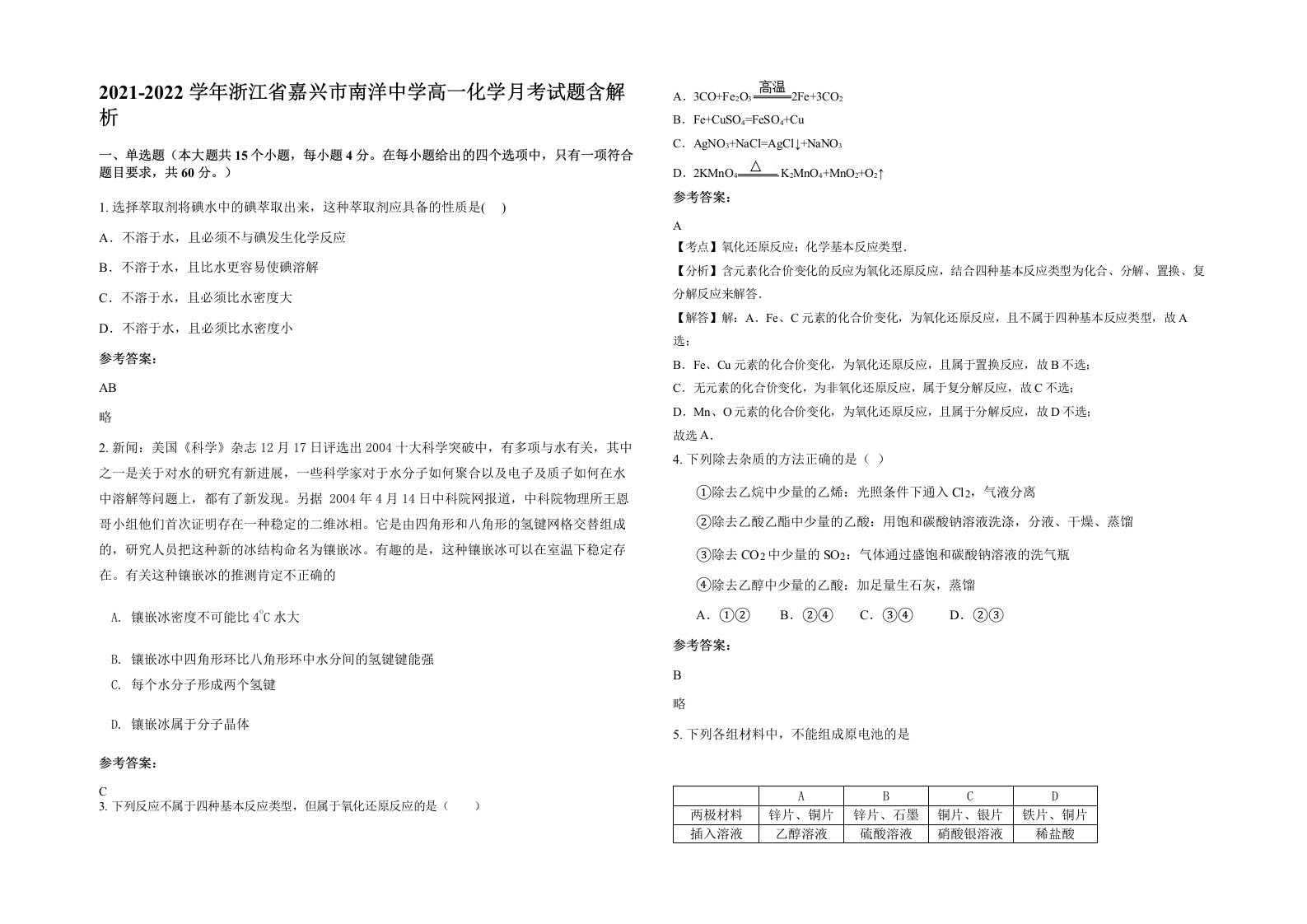 2021-2022学年浙江省嘉兴市南洋中学高一化学月考试题含解析