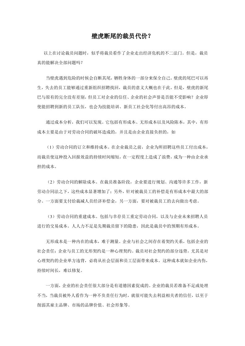 员工管理-壁虎断尾的裁员代价？